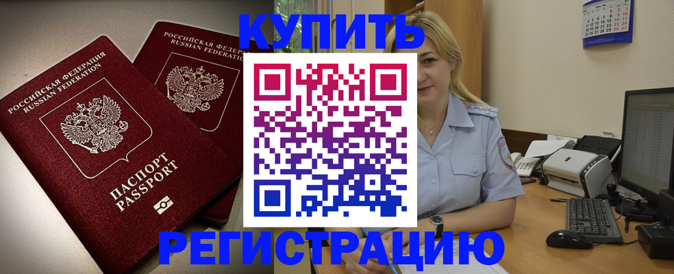 временная регистрация купить в Полысаево