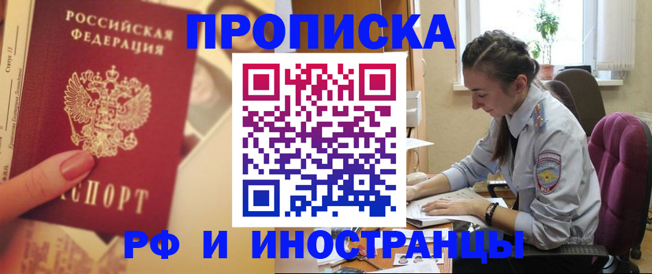 купить прописку в Полысаево